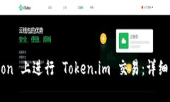 如何在 TokenLon 上进行 To