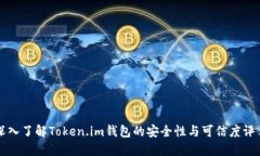 深入了解Token.im钱包的安全
