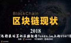 如何选择最划算的区块链