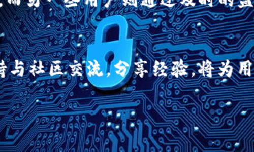   IM钱包旷工费调低后的到账流程详解 /   
 guanjianci IM钱包, 旷工费, 到账流程, 数字货币 /guanjianci 

引言：旷工费的概念与重要性
在数字货币的世界里，旷工费（又称矿工费）是比特币等区块链网络交易中不可或缺的一部分。对于用户而言，旷工费直接影响着交易的确认速度和优先级。许多用户在使用IM钱包进行数字货币交易时，可能会面临旷工费调整的问题，尤其是在网络拥堵时。了解旷工费的调整如何影响到账，能帮助用户更有效地管理他们的交易。

IM钱包与旷工费的基本流程
IM钱包是一种用户友好的数字资产管理工具，支持多种类型的加密货币。在进行交易时，用户需要设置旷工费以激励矿工处理他们的交易。旷工费通常根据网络的使用情况而波动，用户可以选择手动设置，也可以依赖钱包提供的推荐值。在网络繁忙时，调整旷工费可能成为一种策略，以确保交易能在合理的时间内被确认。

旷工费调低的影响
在时间紧迫或预算有限的情况下，许多用户可能会选择降低旷工费。这种情况下，有两个主要的情况需要考虑：一是如果网络拥堵，低额度的旷工费可能会导致交易确认时间延长；二是若网络相对空闲，降低旷工费依然有可能顺利到账。

交易确认与到账的关系
交易的一般确认时间因网络繁忙程度而异。通常情况下，若你降低旷工费到一个不符合当前网络需求的水平，交易可能会被矿工忽视，从而延长到账时间。反之，在网络状态良好的情况下，低旷工费也有可能顺利处理。此时，IM钱包会将交易添加到待处理的队列中，直到矿工愿意以该费率处理。

如何实现及时到账
为了确保在调整旷工费后交易能够及时到账，用户可以采取以下几项措施：
ul
    listrong实时监测网络状态：/strong使用在线工具监测当前的网络使用情况，判断何时减少旷工费。/li
    listrong参考钱包建议：/strongIM钱包通常会提供当前推荐的旷工费，确保参考这一数据以交易速度。/li
    listrong灵活调整：/strong在发起交易时，可以根据自己的优先级（如时间与费用）灵活设定旷工费。/li
/ul

IM钱包的支持与反馈机制
IM钱包还提供了用户反馈渠道，若你的交易因旷工费降低未能及时到账，可以通过钱包内的支持选项请求帮助。钱包开发团队通常会根据用户反映的情况来改进产品功能，提升用户体验。因此，积极反馈也有助于整体生态的发展。

结语：做明智的决策
总的来说，降低IM钱包的旷工费能否顺利到账，还需视网络状态而定。用户应当根据自己的需求，合理评估并设定旷工费，而不是盲目追求降低费用。通过实时了解网络状况并参考IM钱包的建议，能帮助用户更好地管理交易，确保资产安全与顺利到账。

用户经验分享
在社区中，有许多用户分享了他们的经验，有人曾因盲目降低旷工费，而遇到了交易长时间未确认的情况，最终只能选择重新发起交易并提高旷工费。而另一些用户则通过及时的监测网络状态，成功以低旷工费交易及时到账。这样的经验教训，不仅能为新手提供借鉴，也为资深用户提供了进一步交易策略的思路。

总结建议
用户在使用IM钱包进行数字货币交易时，应明确了解旷工费的设定原则，掌握定期调整旷工费的策略，并根据当前网络状态进行灵活应对。最后，坚持与社区交流，分享经验，将为用户带来更多实用的心得与建议。

这样结构清晰、内容丰富的文章能够为用户提供全面的知识，同时保持有吸引力的阅读体验。