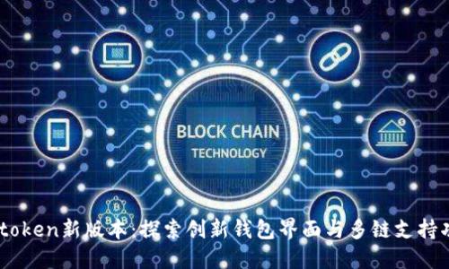 Imtoken新版本：探索创新钱包界面与多链支持功能