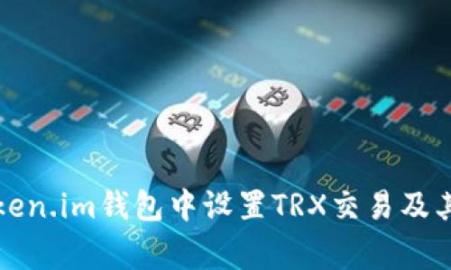 如何在Token.im钱包中设置TRX交易及其注意事项