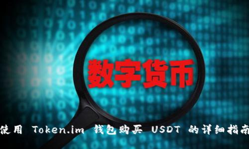 使用 Token.im 钱包购买 USDT 的详细指南