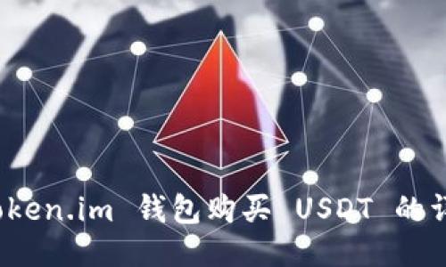 使用 Token.im 钱包购买 USDT 的详细指南