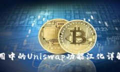 Token.im应用中的Uniswap功能