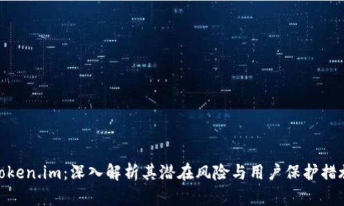 Token.im：深入解析其潜在风险与用户保护措施