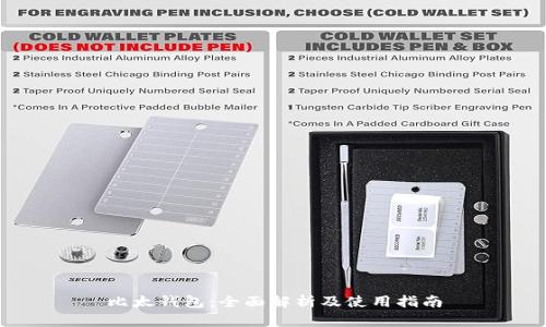 比太钱包：全面解析及使用指南