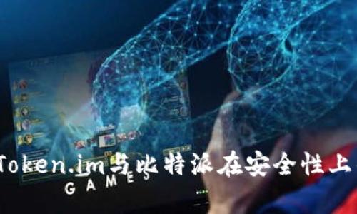 深入比较：Token.im与比特派在安全性上的差异分析