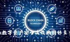 如何将Token.im数字资产安全