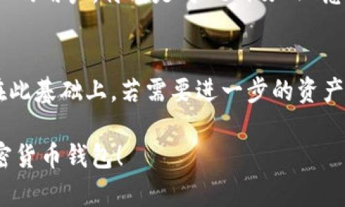 在选择加密货币钱包时，安全性是每位用户最关心的问题之一。im（ImToken）钱包和TP（Trust Wallet）钱包都是目前市场上比较流行的数字钱包，但它们在安全性和功能上各有不同。以下是对这两种钱包的详细比较分析，帮助用户做出更明智的选择。

1. 基本介绍
ImToken是一款专注于以太坊及其代币的移动钱包，除了支持ERC20、ERC721标准的资产外，ImToken还提供了去中心化交易所（DEX）和资产管理功能。相对而言，TP Wallet作为Binance（币安）官方推荐的多币种钱包，支持多种主流区块链，功能更加丰富，适合不同币种用户的需求。

2. 安全性分析
在安全性方面，两个钱包均采取了一些基本的安全措施，但也存在差异。

h4ImToken的安全特性/h4
ImToken使用了多层加密技术，包括对用户私钥的加密保护。此外，它还提供了恢复助记词的功能，让用户能够在设备丢失或损坏的情况下恢复资产。ImToken还具备了一些防钓鱼机制，可以帮助用户识别伪造的网址和交易。

h4TP Wallet的安全特性/h4
TP Wallet使用私钥本地保管的方式，确保用户的资产只在用户的设备上存储，同时支持Face ID和指纹识别等生物识别技术，增强了安全性。此外，Trust Wallet也定期进行安全审计，确保其代码和网络环境的安全性，降低被攻击的风险。

3. 用户体验与界面
用户体验是钱包选择的重要考量。ImToken的界面简洁，易于上手，新用户可以在短时间内熟悉各项功能。而TP Wallet则提供了一个更为全面的体验，支持多种数字资产管理，特别是对于需要同时管理多个币种的用户来说，Transition Wallet无疑更具便利性。

4. 社区支持与开发活跃度
ImToken在中国有着大的用户基础，社区活跃，开发团队持续进行更新迭代，响应用户需求；而TP Wallet作为Binance生态的一部分，得到了币安的强大支持，社区活跃度和开发频率相对较高，且与其他DeFi产品的兼容性也很强。

5. 适合的用户群体
对于初学者来说，ImToken的简易操作使得它成为一个不错的选择。相对而言，TP Wallet则更适合那些需要频繁交易多种资产的用户，特别是对DeFi及NFT感兴趣的用户。

6. 小结与建议
综上所述，ImToken和TP Wallet各有其优势与劣势，用户在选择时应考虑自己的需求。如果你是新手，建议从ImToken开始。在此基础上，若需要进一步的资产管理与交易，TP Wallet也可以作为后续的选项。

以上是对这两种钱包的全面分析，用户在选择时可根据自己的实际情况作出合理判断。希望这能帮助你找到最适合自身的加密货币钱包！