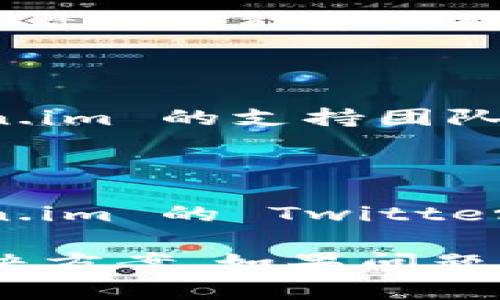 如果您无法打开某个特定网站，如 token.im，可能有几种原因导致这种情况的发生。下面是一些常见的故障排除步骤和可能的解决方案。

### 检查网络连接
1. 检查您的网络状态
首先确保您的设备已连接到互联网。您可以通过打开其他网站来确认您的网络连接是否正常。如果其他网站可以访问，而只有 token.im 不能访问，那么问题可能出在网站本身。

### 清除浏览器缓存
2. 清除浏览器缓存和 cookies
浏览器有时会存储旧的缓存和 cookies，这可能会影响网站的加载。尝试清除浏览器的缓存和 cookies，然后重新加载 token.im 网站。您可以在浏览器设置中找到相关选项。

### 尝试不同的浏览器
3. 使用不同的浏览器
不同的浏览器可能会有不同的兼容性问题。如果您正在使用一个浏览器无法打开 token.im，可以尝试切换到 Chrome、Firefox 或 Edge 等其他浏览器。

### 检查网站是否宕机
4. 使用网站监控工具
可以使用一些在线工具（如 Down For Everyone Or Just Me）来检查 token.im 是否处于宕机状态。如果这些工具显示该网站宕机，那么您可能无能为力，只能等待网站恢复。

### 尝试使用 VPN
5. 使用 VPN
在一些地区，特定网站可能无法访问。您可以尝试使用 VPN 意外访问 token.im，看是否能够成功。如果网站在您的区域被封锁，使用 VPN 后可能会解决问题。

### 联系支持团队
6. 联系网站支持
如果以上步骤都没有解决问题，您可以尝试通过社交媒体或官方渠道联系 token.im 的支持团队，询问是否存在已知问题。

### 了解网站的现状
7. 检查社交媒体更新
许多企业和服务提供商会在社交媒体上发布关于停机或维护的通知。查看 token.im 的 Twitter、Facebook 或其他社交媒体页面，获取最新的信息。

通过上述步骤，通常可以找出为什么 token.im 无法访问的原因，并可能找到解决方案。如果问题持续存在，则可能需要耐心等待或采取其他替代方案。