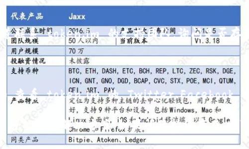 如果您无法打开某个特定网站，如 token.im，可能有几种原因导致这种情况的发生。下面是一些常见的故障排除步骤和可能的解决方案。

### 检查网络连接
1. 检查您的网络状态
首先确保您的设备已连接到互联网。您可以通过打开其他网站来确认您的网络连接是否正常。如果其他网站可以访问，而只有 token.im 不能访问，那么问题可能出在网站本身。

### 清除浏览器缓存
2. 清除浏览器缓存和 cookies
浏览器有时会存储旧的缓存和 cookies，这可能会影响网站的加载。尝试清除浏览器的缓存和 cookies，然后重新加载 token.im 网站。您可以在浏览器设置中找到相关选项。

### 尝试不同的浏览器
3. 使用不同的浏览器
不同的浏览器可能会有不同的兼容性问题。如果您正在使用一个浏览器无法打开 token.im，可以尝试切换到 Chrome、Firefox 或 Edge 等其他浏览器。

### 检查网站是否宕机
4. 使用网站监控工具
可以使用一些在线工具（如 Down For Everyone Or Just Me）来检查 token.im 是否处于宕机状态。如果这些工具显示该网站宕机，那么您可能无能为力，只能等待网站恢复。

### 尝试使用 VPN
5. 使用 VPN
在一些地区，特定网站可能无法访问。您可以尝试使用 VPN 意外访问 token.im，看是否能够成功。如果网站在您的区域被封锁，使用 VPN 后可能会解决问题。

### 联系支持团队
6. 联系网站支持
如果以上步骤都没有解决问题，您可以尝试通过社交媒体或官方渠道联系 token.im 的支持团队，询问是否存在已知问题。

### 了解网站的现状
7. 检查社交媒体更新
许多企业和服务提供商会在社交媒体上发布关于停机或维护的通知。查看 token.im 的 Twitter、Facebook 或其他社交媒体页面，获取最新的信息。

通过上述步骤，通常可以找出为什么 token.im 无法访问的原因，并可能找到解决方案。如果问题持续存在，则可能需要耐心等待或采取其他替代方案。