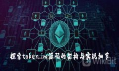探索token.im源码的架构与实