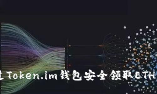 article
  如何通过Token.im钱包安全领取ETH: 完整指南