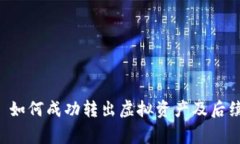 Token.im 如何成功转出虚拟