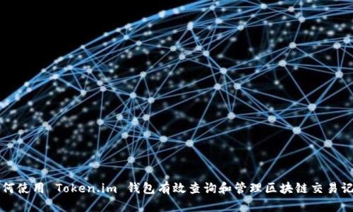 如何使用 Token.im 钱包有效查询和管理区块链交易记录