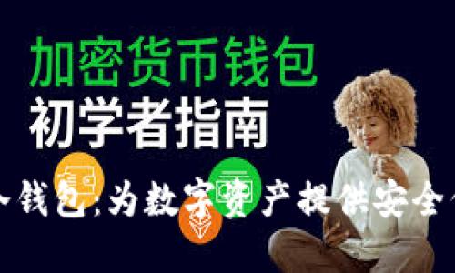探索Token.im冷钱包：为数字资产提供安全保护的智能选择