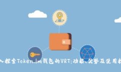 深入探索Token.im钱包的VR
