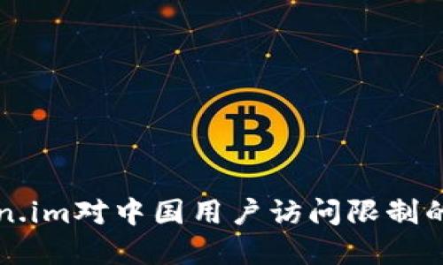 解决Token.im对中国用户访问限制的实用指南