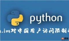 解决Token.im对中国用户访问