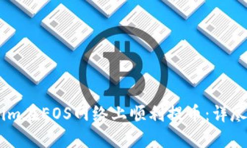 如何通过Token.im在EOS网络上顺利提币：详尽步骤与实用技巧