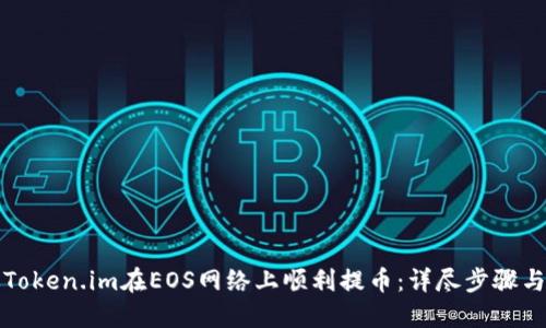 如何通过Token.im在EOS网络上顺利提币：详尽步骤与实用技巧