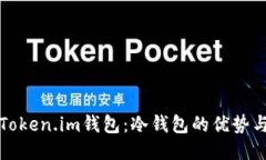 深入探讨Token.im钱包：冷钱