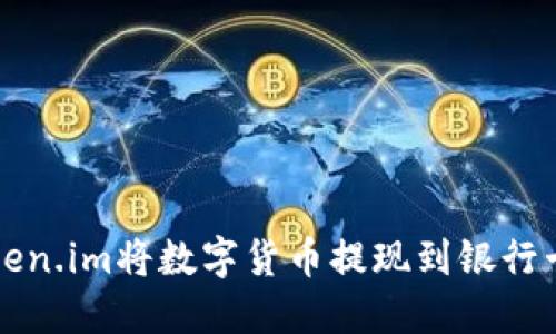 如何通过Token.im将数字货币提现到银行卡的详细指南