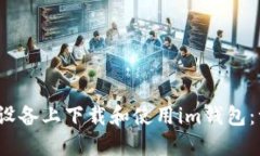 如何在iOS设备上下载和使