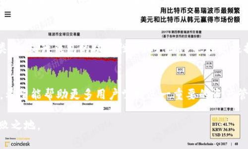   全面解析：如何有效使用token.im钱包进行数字资产管理 / 
 guanjianci token.im,数字资产,区块链钱包,安全性 /guanjianci 

引言：数字资产管理的未来
随着区块链技术的发展，数字资产的管理方式发生了显著变化。各类数字钱包如雨后春笋般涌现，token.im作为其中的佼佼者，以其用户友好界面和安全性能而备受关注。对于广大用户而言，了解并熟练运用token.im钱包，不仅能提高资产管理的效率，还能更好地把握数字经济的脉搏。

token.im钱包简介
token.im是一款基于区块链技术的数字资产钱包，支持多种数字货币的存储、交易及管理。它的设计理念旨在为用户提供安全、便捷、高效的资产管理体验。通过这个钱包，用户可以轻松进行交易，并随时随地管理自己的资产。

注册与设置：轻松上手的第一步
使用token.im钱包的第一步是下载并安装应用。用户可以在官方网站或相应的应用商店找到它。下载完成后，打开应用并创建新的钱包账户。创建账户时，系统会提供一组助记词，用户需妥善保存这组词汇，因其是找回钱包的唯一凭证。
在创建过程中，用户需设置强密码，以确保账户的安全。密码应包含字母、数字及特殊符号，越复杂越好。完成设置后，用户可进入钱包界面，开始资产管理之旅。

资产存储与接收：简便与安全
token.im钱包支持多种主流数字货币的存储，包括比特币、以太坊及众多ERC20代币。用户可以通过“接收”功能生成专属的数字地址，方便他人向自己转账。
为了增强安全性，token.im钱包还支持多重签名功能，用户可以设定多位授权人账户等候确认，才可以完成一笔交易。这一步骤大大降低了资产被盗的风险，让用户在进行交易时更加安心。

资产管理：一目了然的界面
在token.im钱包的主界面，用户可以一目了然地查看资产总额及各类数字货币的详细信息。通过简单的操作，用户便可实时监控资产变动情况，支持图表的呈现方式，使用户更直观地理解资产的涨跌。更值得一提的是，token.im还提供市场行情的实时数据，助力用户做出更智能的投资决策。

交易功能：简单高效的数字货币交易体验
token.im钱包内置了交易功能，用户无需跳转到其他平台即可开展交易。在交易界面，用户只需输入对方的地址及交易金额，系统会自动计算手续费，完成确认后，用户即可轻松完成交易。
钱包支持一键转账、批量转账等多种功能，适合不同需求的用户。此外，token.im钱包还与多家交易所合作，用户可以直接在钱包内进行数字货币交换，简化了操作步骤，大大提升了用户体验。

安全性分析：多重保护机制
在安全性方面，token.im钱包可谓不遗余力。除了前文提到的多重签名功能，该钱包还采用了先进的加密技术，确保所有用户数据都经过安全加密，避免数据泄露的风险。同时，密钥管理采用离线方式，确保私钥不受网络攻击的威胁。
token.im还提供了定期的安全审计服务，及时发现和修复潜在的安全漏洞，确保用户资金的安全。此外，用户在使用过程中，还应定期更新密码和助记词，以增强账户的防护。

用户体验：友好界面与客服支持
token.im钱包的界面设计非常人性化，简单易用，即使是新手用户也能快速上手。所有功能都有清晰的图标和说明，用户可以轻松找到所需操作。而如果在使用过程中遇到问题，用户可以随时通过客服渠道寻求帮助，客服团队会迅速响应，解决用户的问题。

未来展望：不断迭代与的承诺
token.im团队始终关注市场动态和用户需求，以此为基础进行产品迭代与。未来，token.im计划增加更多的交易对和资产类型，提升钱包的功能性。同时，团队也在积极探索与其他区块链项目的合作，致力于为用户提供更为丰富的数字资产管理体验。

总结：掌握token.im钱包，开启数字资产新篇章
总之，token.im钱包不仅提供了安全、便捷的数字资产管理服务，还围绕用户需求进行了深入的功能设计。通过本文的介绍，希望能帮助更多用户掌握这一重要的资产管理工具，开启数字经济的新篇章。无论您是数字资产新手还是资深投资者，token.im钱包都可以是您不可或缺的选择。

面对未来的数字货币市场，记得时刻保持学习，了解新的技术发展和市场变化，才能在这场全球数字经济的浪潮中，立于不败之地。