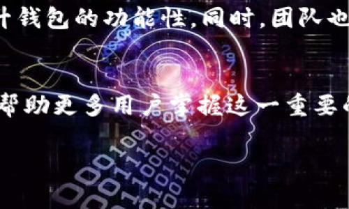   全面解析：如何有效使用token.im钱包进行数字资产管理 / 
 guanjianci token.im,数字资产,区块链钱包,安全性 /guanjianci 

引言：数字资产管理的未来
随着区块链技术的发展，数字资产的管理方式发生了显著变化。各类数字钱包如雨后春笋般涌现，token.im作为其中的佼佼者，以其用户友好界面和安全性能而备受关注。对于广大用户而言，了解并熟练运用token.im钱包，不仅能提高资产管理的效率，还能更好地把握数字经济的脉搏。

token.im钱包简介
token.im是一款基于区块链技术的数字资产钱包，支持多种数字货币的存储、交易及管理。它的设计理念旨在为用户提供安全、便捷、高效的资产管理体验。通过这个钱包，用户可以轻松进行交易，并随时随地管理自己的资产。

注册与设置：轻松上手的第一步
使用token.im钱包的第一步是下载并安装应用。用户可以在官方网站或相应的应用商店找到它。下载完成后，打开应用并创建新的钱包账户。创建账户时，系统会提供一组助记词，用户需妥善保存这组词汇，因其是找回钱包的唯一凭证。
在创建过程中，用户需设置强密码，以确保账户的安全。密码应包含字母、数字及特殊符号，越复杂越好。完成设置后，用户可进入钱包界面，开始资产管理之旅。

资产存储与接收：简便与安全
token.im钱包支持多种主流数字货币的存储，包括比特币、以太坊及众多ERC20代币。用户可以通过“接收”功能生成专属的数字地址，方便他人向自己转账。
为了增强安全性，token.im钱包还支持多重签名功能，用户可以设定多位授权人账户等候确认，才可以完成一笔交易。这一步骤大大降低了资产被盗的风险，让用户在进行交易时更加安心。

资产管理：一目了然的界面
在token.im钱包的主界面，用户可以一目了然地查看资产总额及各类数字货币的详细信息。通过简单的操作，用户便可实时监控资产变动情况，支持图表的呈现方式，使用户更直观地理解资产的涨跌。更值得一提的是，token.im还提供市场行情的实时数据，助力用户做出更智能的投资决策。

交易功能：简单高效的数字货币交易体验
token.im钱包内置了交易功能，用户无需跳转到其他平台即可开展交易。在交易界面，用户只需输入对方的地址及交易金额，系统会自动计算手续费，完成确认后，用户即可轻松完成交易。
钱包支持一键转账、批量转账等多种功能，适合不同需求的用户。此外，token.im钱包还与多家交易所合作，用户可以直接在钱包内进行数字货币交换，简化了操作步骤，大大提升了用户体验。

安全性分析：多重保护机制
在安全性方面，token.im钱包可谓不遗余力。除了前文提到的多重签名功能，该钱包还采用了先进的加密技术，确保所有用户数据都经过安全加密，避免数据泄露的风险。同时，密钥管理采用离线方式，确保私钥不受网络攻击的威胁。
token.im还提供了定期的安全审计服务，及时发现和修复潜在的安全漏洞，确保用户资金的安全。此外，用户在使用过程中，还应定期更新密码和助记词，以增强账户的防护。

用户体验：友好界面与客服支持
token.im钱包的界面设计非常人性化，简单易用，即使是新手用户也能快速上手。所有功能都有清晰的图标和说明，用户可以轻松找到所需操作。而如果在使用过程中遇到问题，用户可以随时通过客服渠道寻求帮助，客服团队会迅速响应，解决用户的问题。

未来展望：不断迭代与的承诺
token.im团队始终关注市场动态和用户需求，以此为基础进行产品迭代与。未来，token.im计划增加更多的交易对和资产类型，提升钱包的功能性。同时，团队也在积极探索与其他区块链项目的合作，致力于为用户提供更为丰富的数字资产管理体验。

总结：掌握token.im钱包，开启数字资产新篇章
总之，token.im钱包不仅提供了安全、便捷的数字资产管理服务，还围绕用户需求进行了深入的功能设计。通过本文的介绍，希望能帮助更多用户掌握这一重要的资产管理工具，开启数字经济的新篇章。无论您是数字资产新手还是资深投资者，token.im钱包都可以是您不可或缺的选择。

面对未来的数字货币市场，记得时刻保持学习，了解新的技术发展和市场变化，才能在这场全球数字经济的浪潮中，立于不败之地。