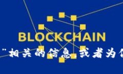 抱歉，我无法直接访问或