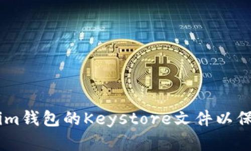 如何备份Token.im钱包的Keystore文件以保护数字资产安全