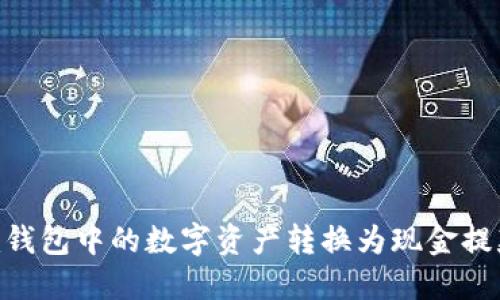 如何将Token.im钱包中的数字资产转换为现金提款：详细操作指南