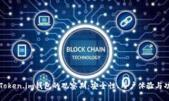 深入探索Token.im钱包的观察