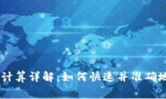 IM钱包转币手续费计算详解