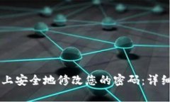 如何在Token.im上安全地修改