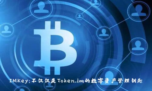 IMKey：不仅仅是Token.im的数字资产管理钥匙