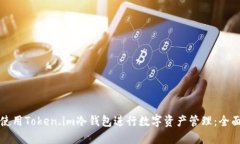 如何使用Token.im冷钱包进行