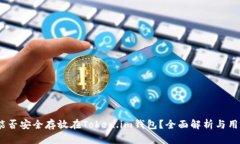 USDT能否安全存放在Token.