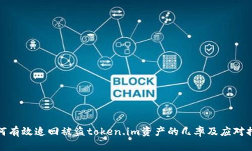 如何有效追回被盗token.im资产的几率及应对措施