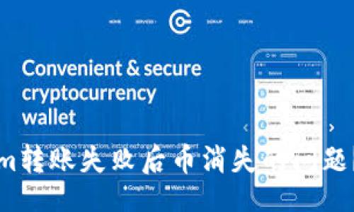 header
    如何解决Token.im转账失败后币消失的问题？全面解析及解决方案！