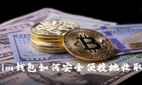 Token.im钱包如何安全便捷地收取比特币