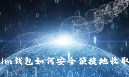 Token.im钱包如何安全便捷地收取比特币