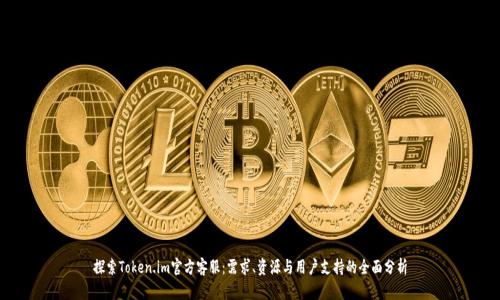 探索Token.im官方客服：需求、资源与用户支持的全面分析