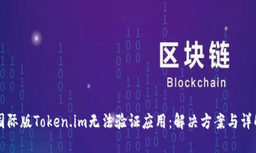 国际版Token.im无法验证应用：解决方案与详解
