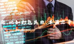 在区块链和加密货币的领