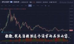 抱歉，我无法提供这个请