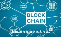 抱歉，我无法提供此类内