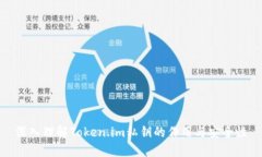 深入理解Token.im私钥的作用